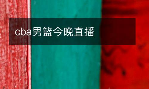 cba男籃今晚直播
