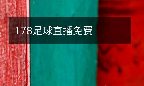 178足球直播免費