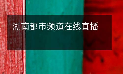 湖南都市頻道在線直播
