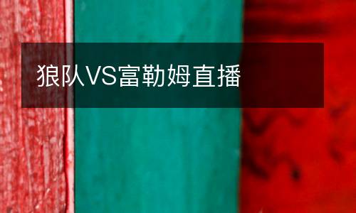 狼隊(duì)VS富勒姆直播