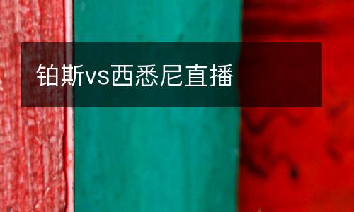 鉑斯vs西悉尼直播