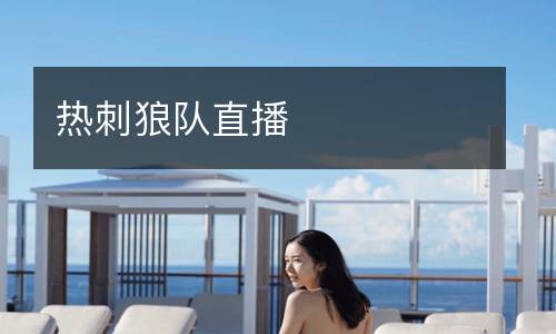 熱刺狼隊(duì)直播