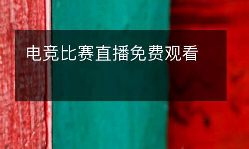 電競比賽直播免費(fèi)觀看