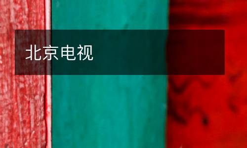 北京電視
