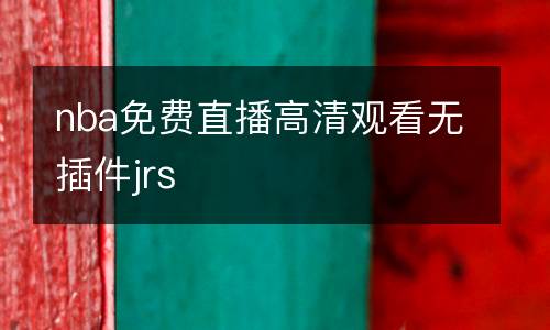 nba免費直播高清觀看無插件jrs