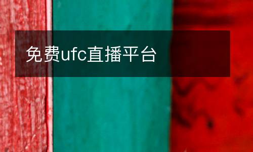 免費(fèi)ufc直播平臺(tái)