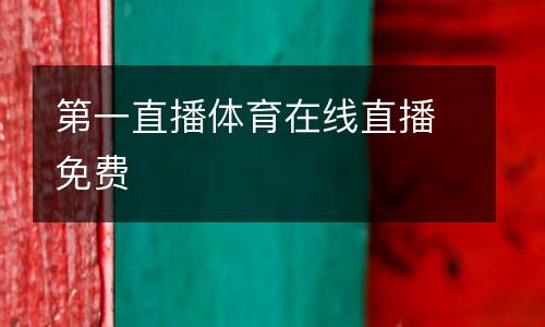 第一直播體育在線直播免費