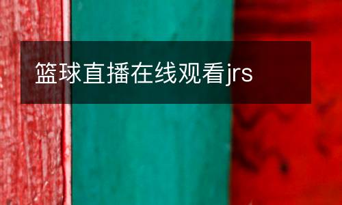 籃球直播在線觀看jrs