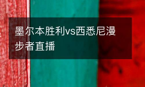 墨爾本勝利vs西悉尼漫步者直播