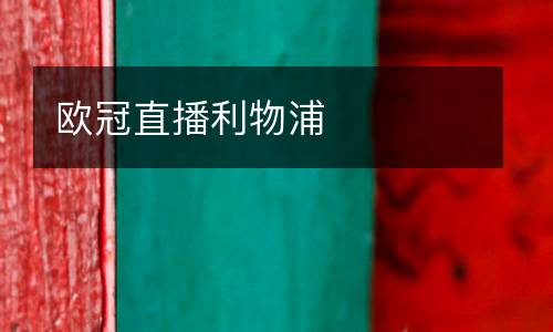 歐冠直播利物浦