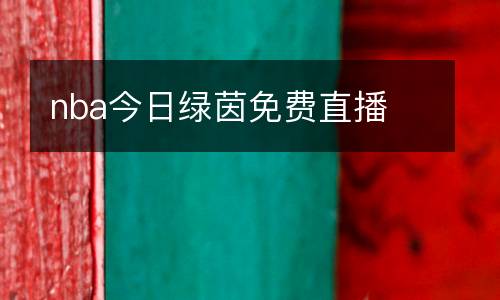 nba今日綠茵免費(fèi)直播