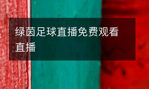 綠茵足球直播免費觀看直播