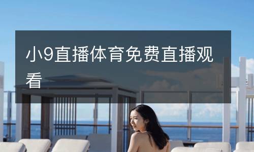 小9直播體育免費(fèi)直播觀看