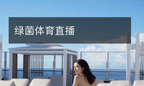 綠菌體育直播