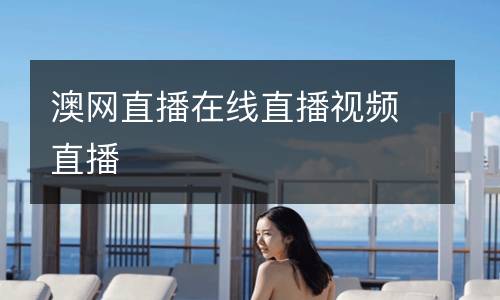 澳網(wǎng)直播在線直播視頻直播