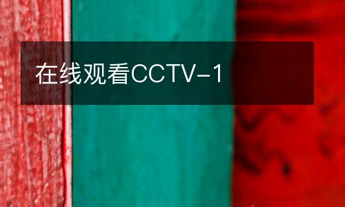 在線觀看CCTV-1