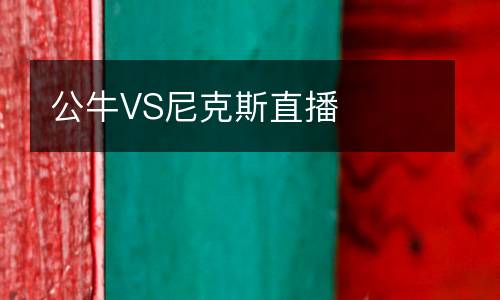 公牛VS尼克斯直播