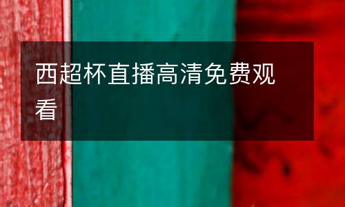 西超杯直播高清免費(fèi)觀看