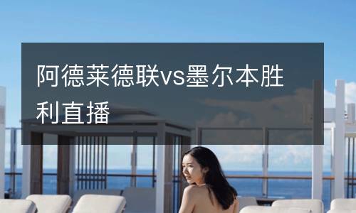 阿德萊德聯(lián)vs墨爾本勝利直播