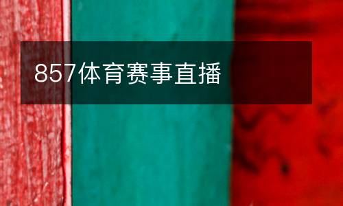 857體育賽事直播