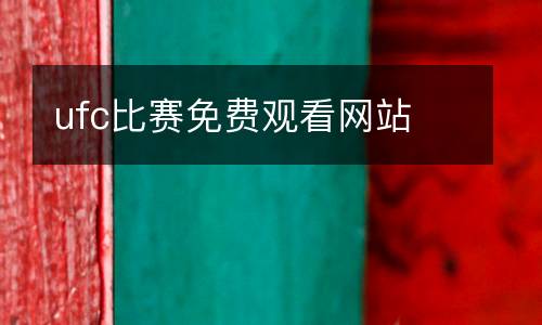 ufc比賽免費(fèi)觀看網(wǎng)站