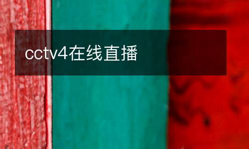 cctv4在線直播