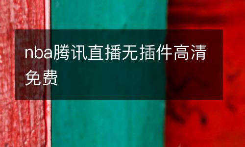 nba騰訊直播無(wú)插件高清免費(fèi)
