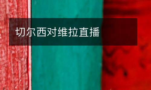 切爾西對維拉直播