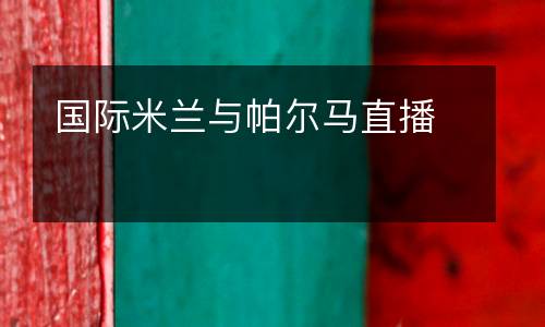 國際米蘭與帕爾馬直播