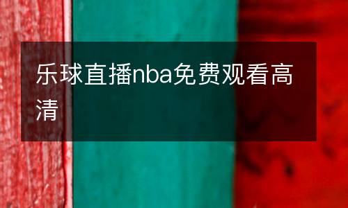 樂球直播nba免費觀看高清