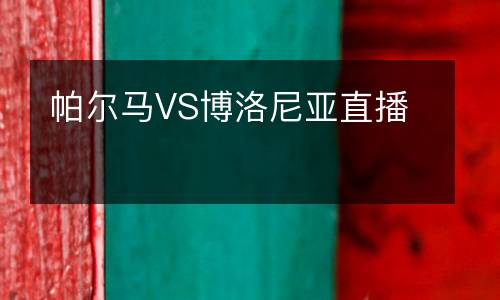 帕爾馬VS博洛尼亞直播