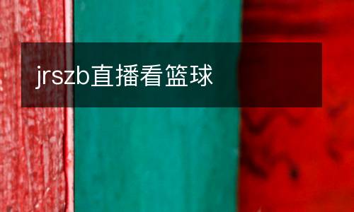 jrszb直播看籃球