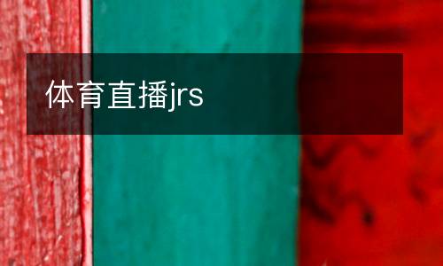 體育直播jrs