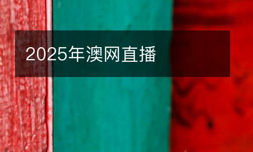 2025年澳網(wǎng)直播