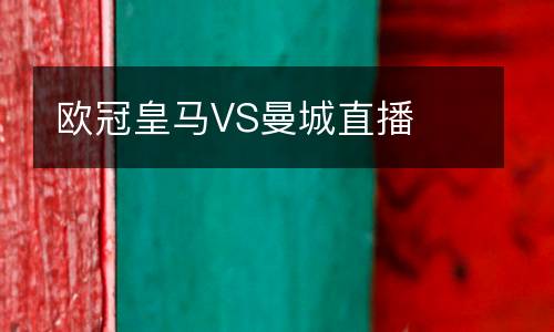 歐冠皇馬VS曼城直播