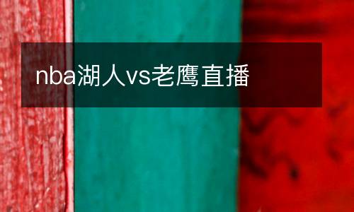nba湖人vs老鷹直播