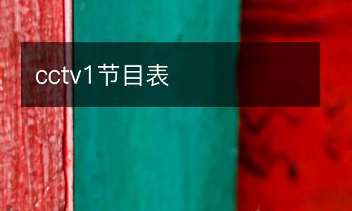 cctv1節(jié)目表