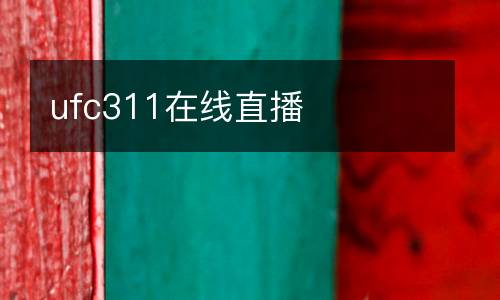 ufc311在線直播
