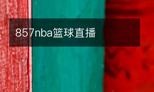 857nba籃球直播