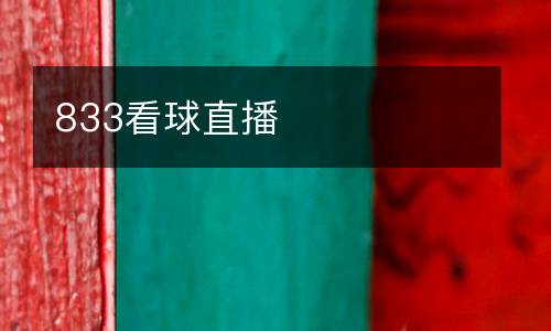 833看球直播
