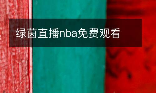 綠茵直播nba免費觀看