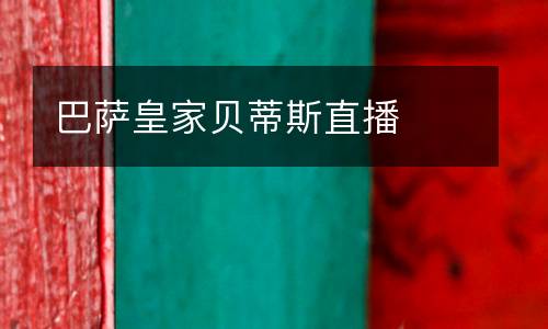 巴薩皇家貝蒂斯直播