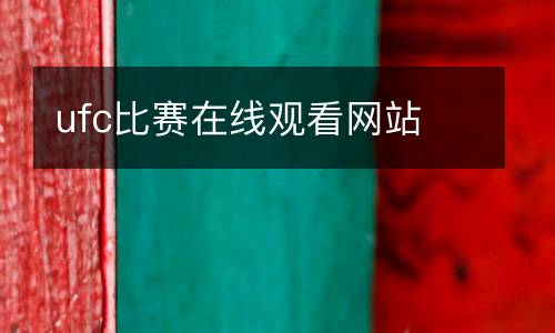 ufc比賽在線觀看網(wǎng)站