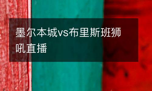 墨爾本城vs布里斯班獅吼直播
