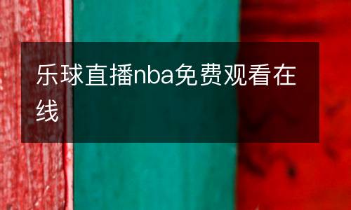 樂球直播nba免費(fèi)觀看在線