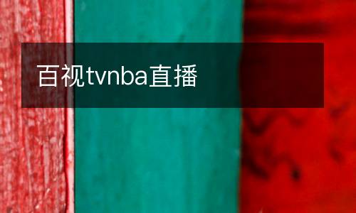 百視tvnba直播