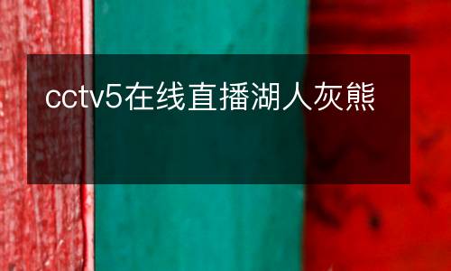 cctv5在線直播湖人灰熊