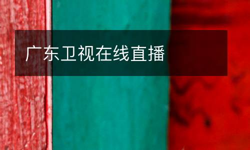 廣東衛(wèi)視在線直播