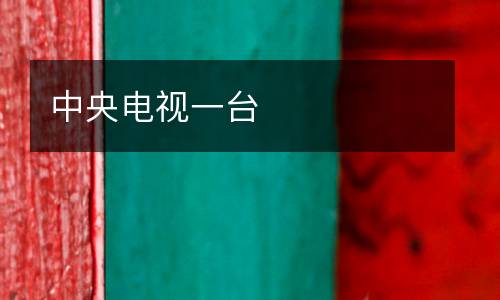 中央電視一臺