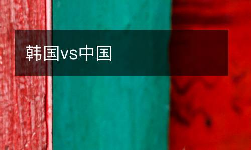 韓國vs中國